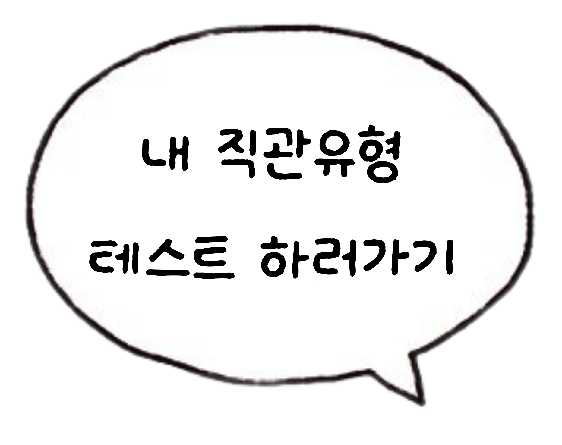 직돌이 테스트 하러가기